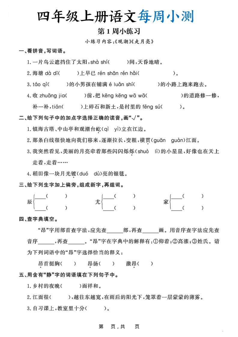 四上语文每周小测(含答案32页)-云科数创