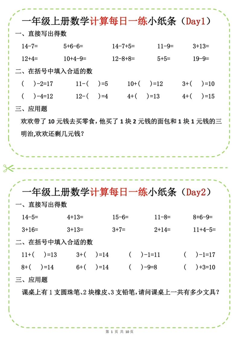 新一上数学计算每日一练小纸条20天(10页)-云科数创