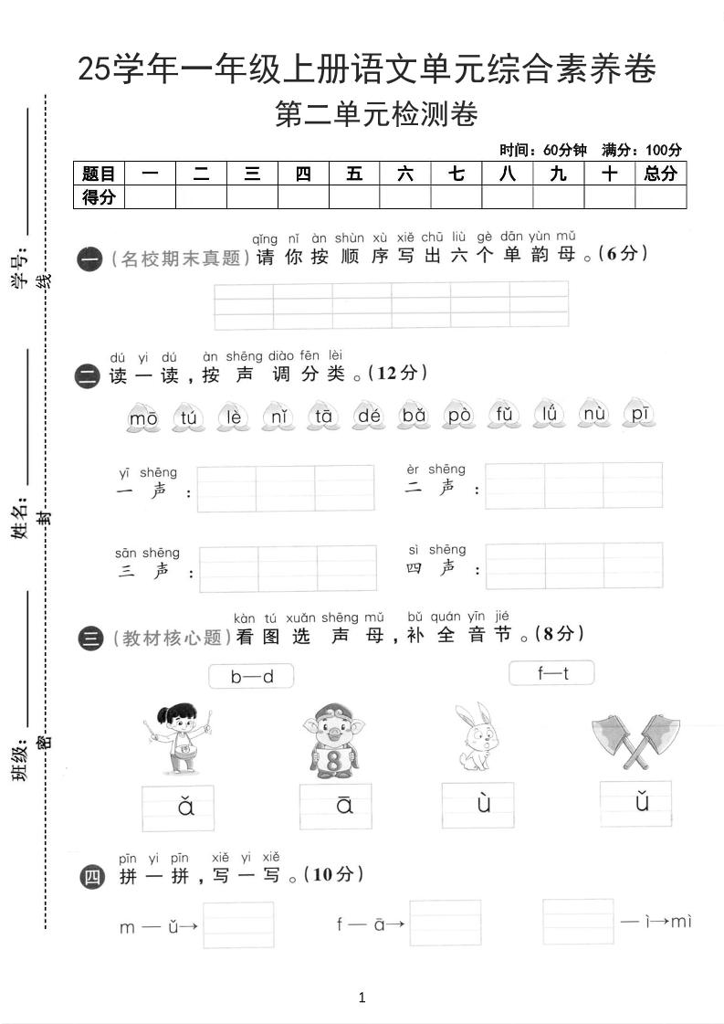 25学年一上语文第二单元综合素养卷-单韵母(含答案5页)-云科数创