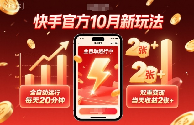 快手官方10月新玩法,全自动运行,每天20分钟,双重变现,当天收益2张+【揭秘】-云科数创