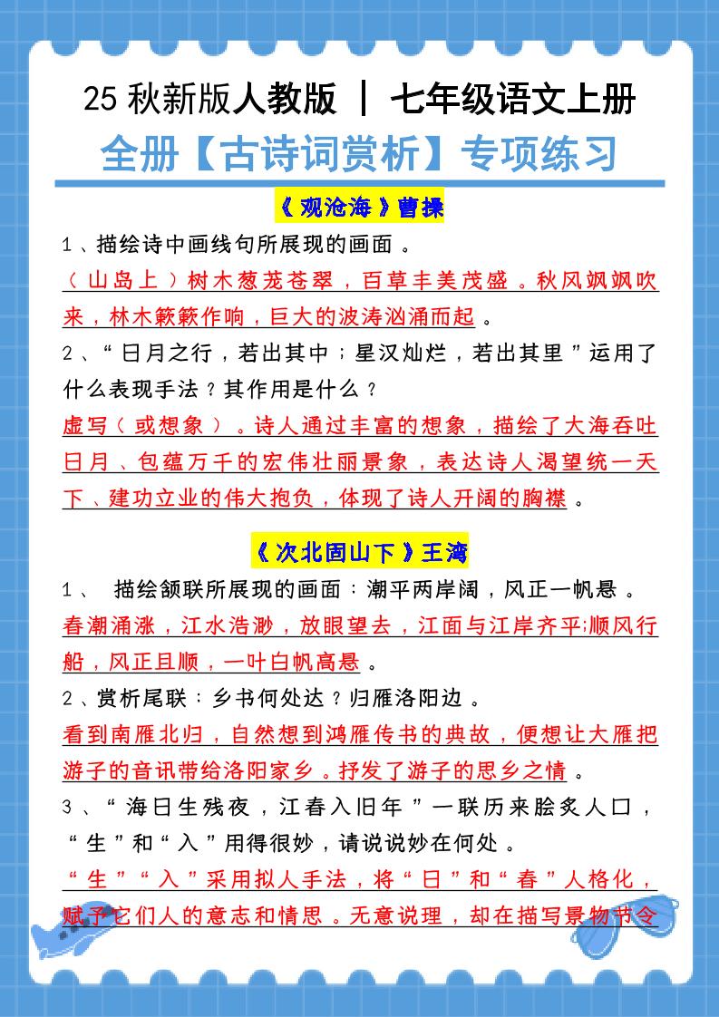 【2025秋新版】七年级语文上册:全册【古诗词赏析】专项练习(含答案)-云科数创