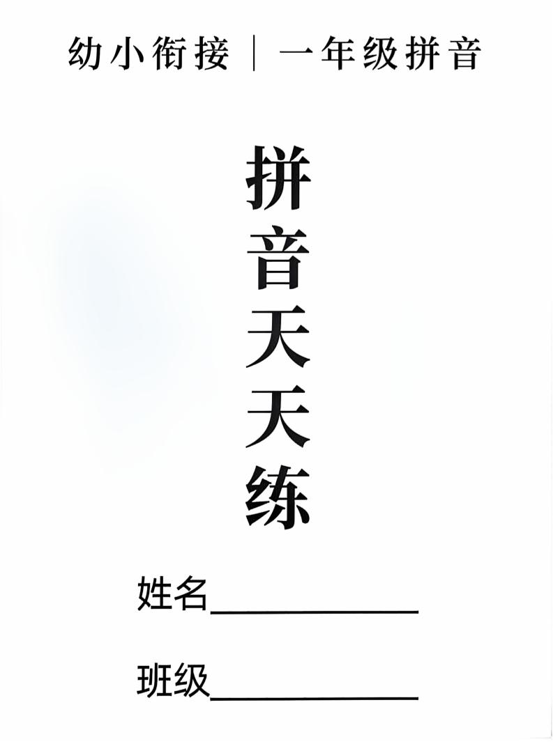 新一上语文拼音拼读天天练16课彩色版(16页)-云科数创