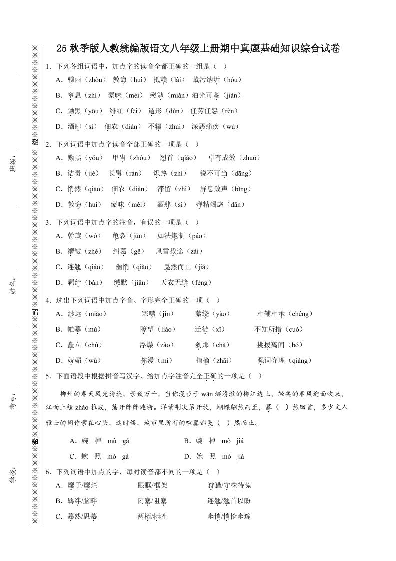 【2025秋新版】人教统编版语文八年级上册期中真题基础知识综合试卷-云科数创