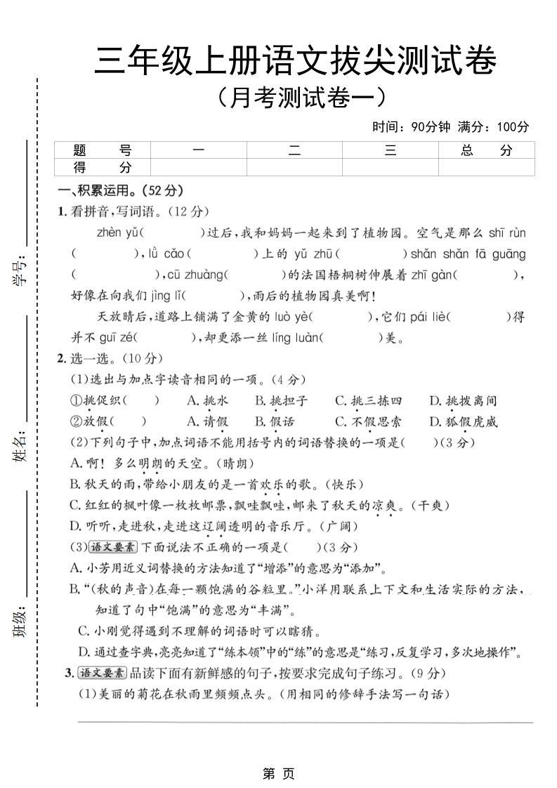 新三上语文第一次月考拔尖测试卷(含答案5页)-云科数创