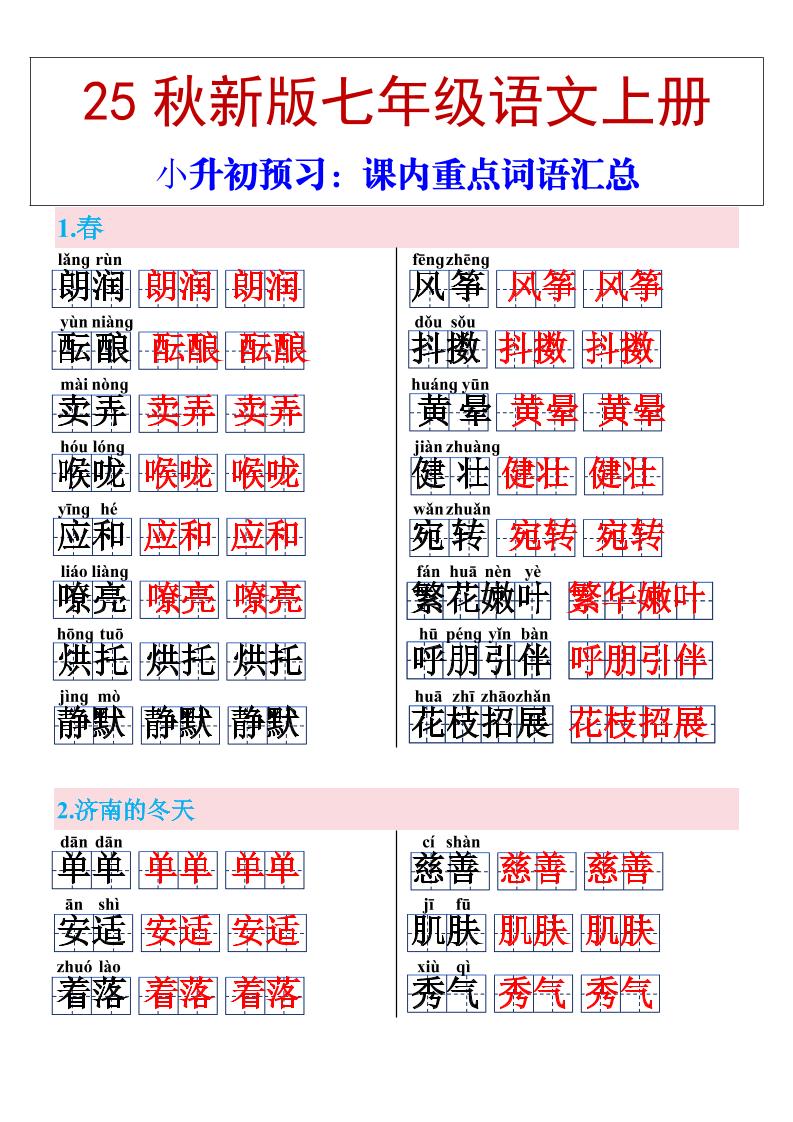 【2025秋新版】七年级上册语文课内重点词语汇总-云科数创