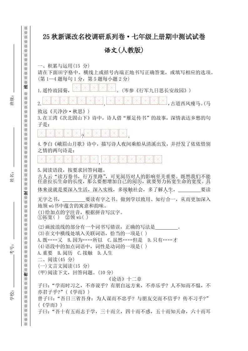 【2025秋新版】七年级上册语文期中测试试卷-云科数创