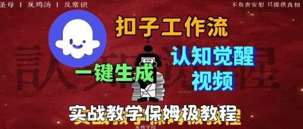 Coze扣子工作流一键生成爆火的火柴人认知觉醒人间清醒视频教程,0基础小白轻松学会搭建-云科数创