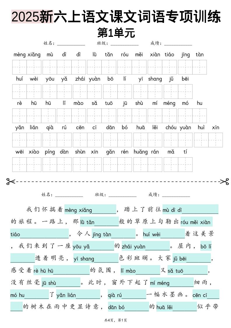 25新六上语文1-8单元词语专项训练(看拼音写词语、情境词语默写)26页-云科数创