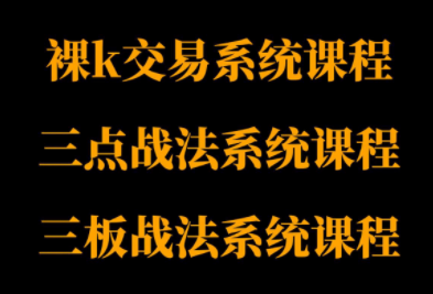 半山猎人三套系统课程(裸K体系、三点体系、三板体系)-云科数创