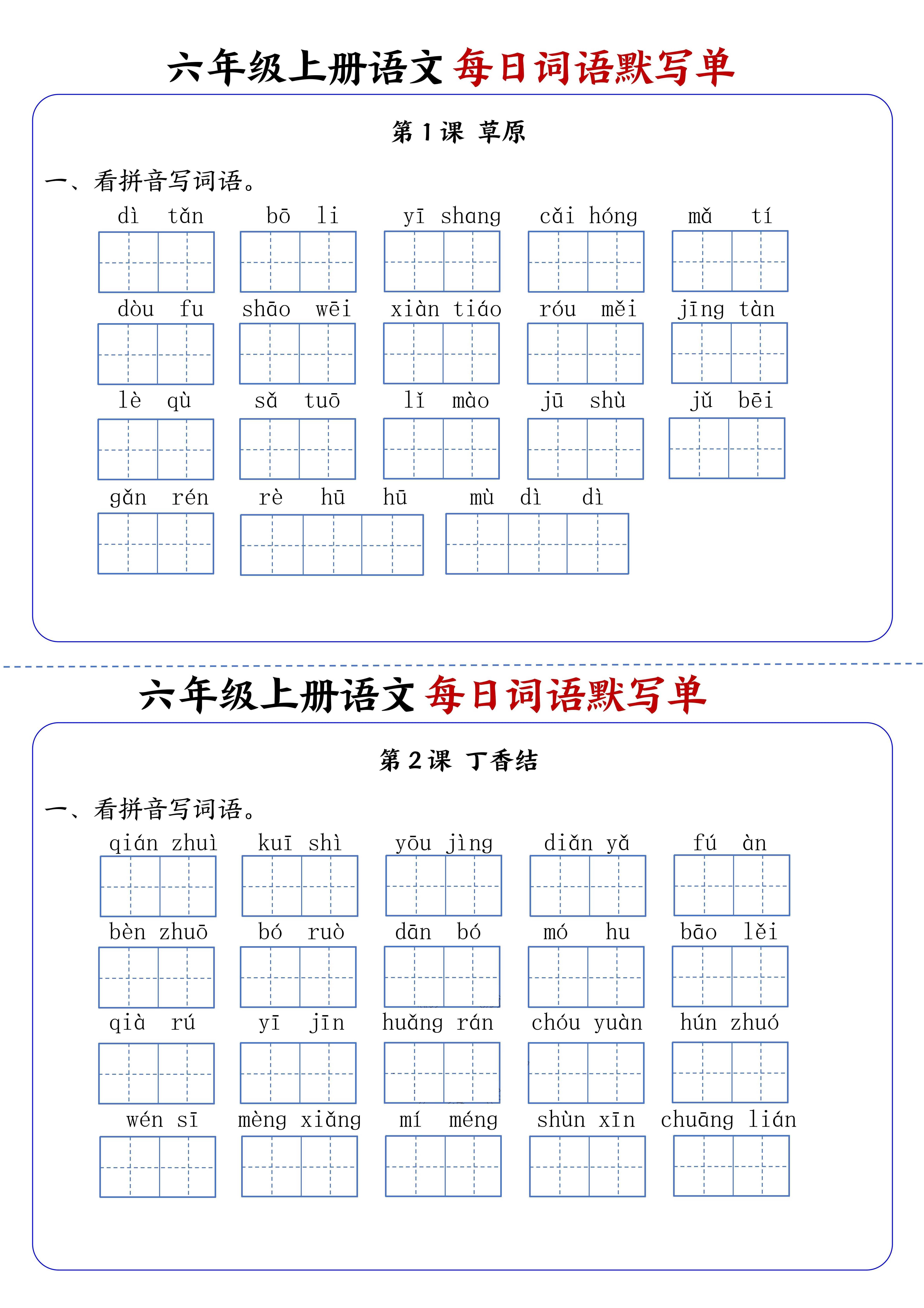 六上语文每日词语默写单1-8单元含答案17页-云科数创