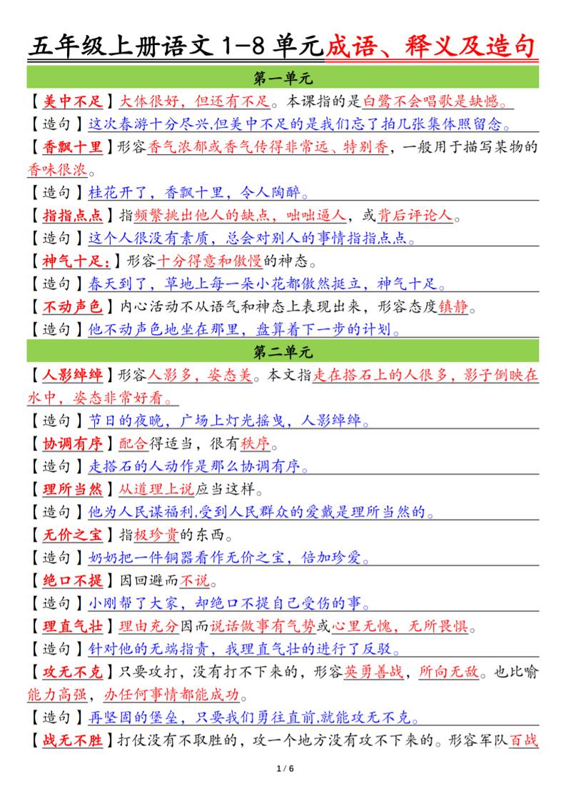 五上语文1-8单元成语、释义及造句空白+答案12页-云科数创