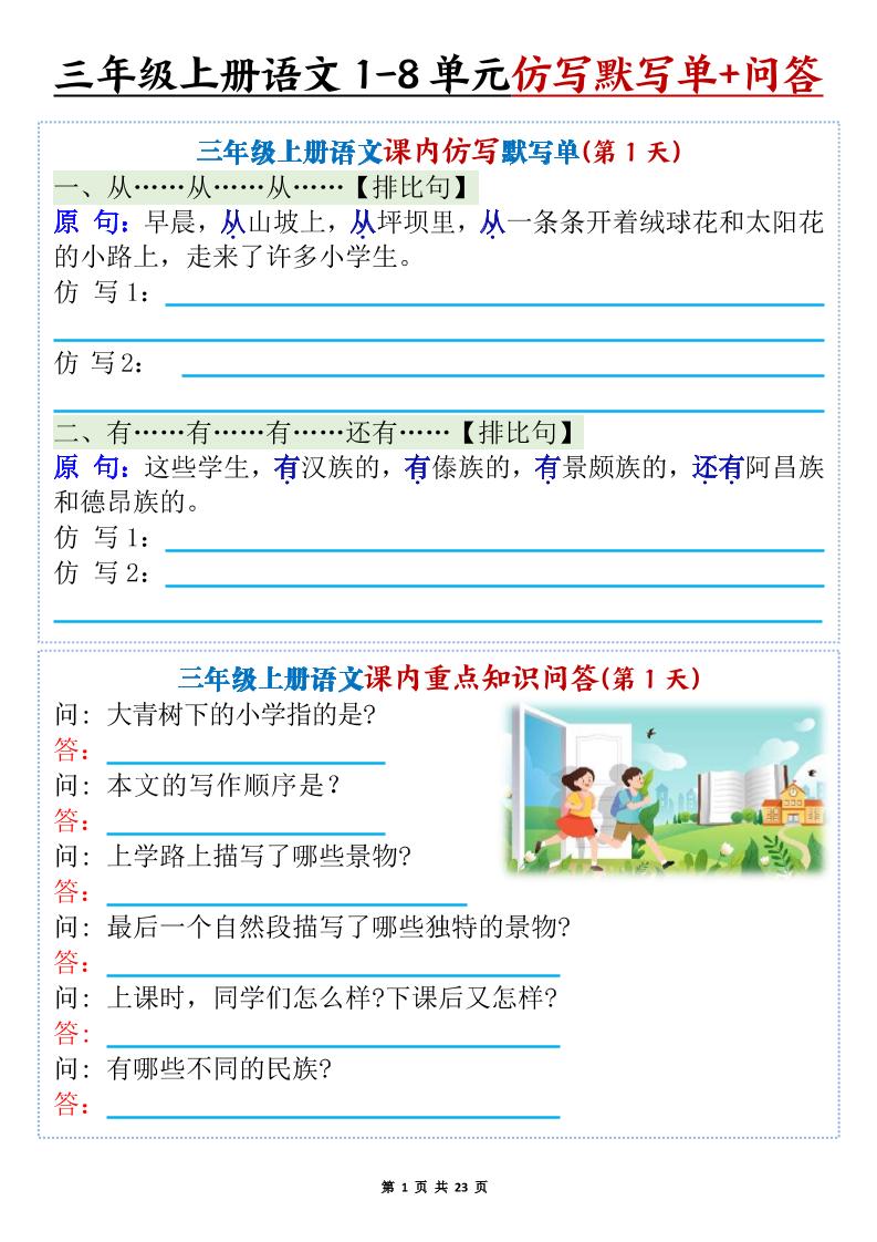 新三上语文1-8单元课内仿写默写单+课内重点知识问答(含答案46页)-云科数创