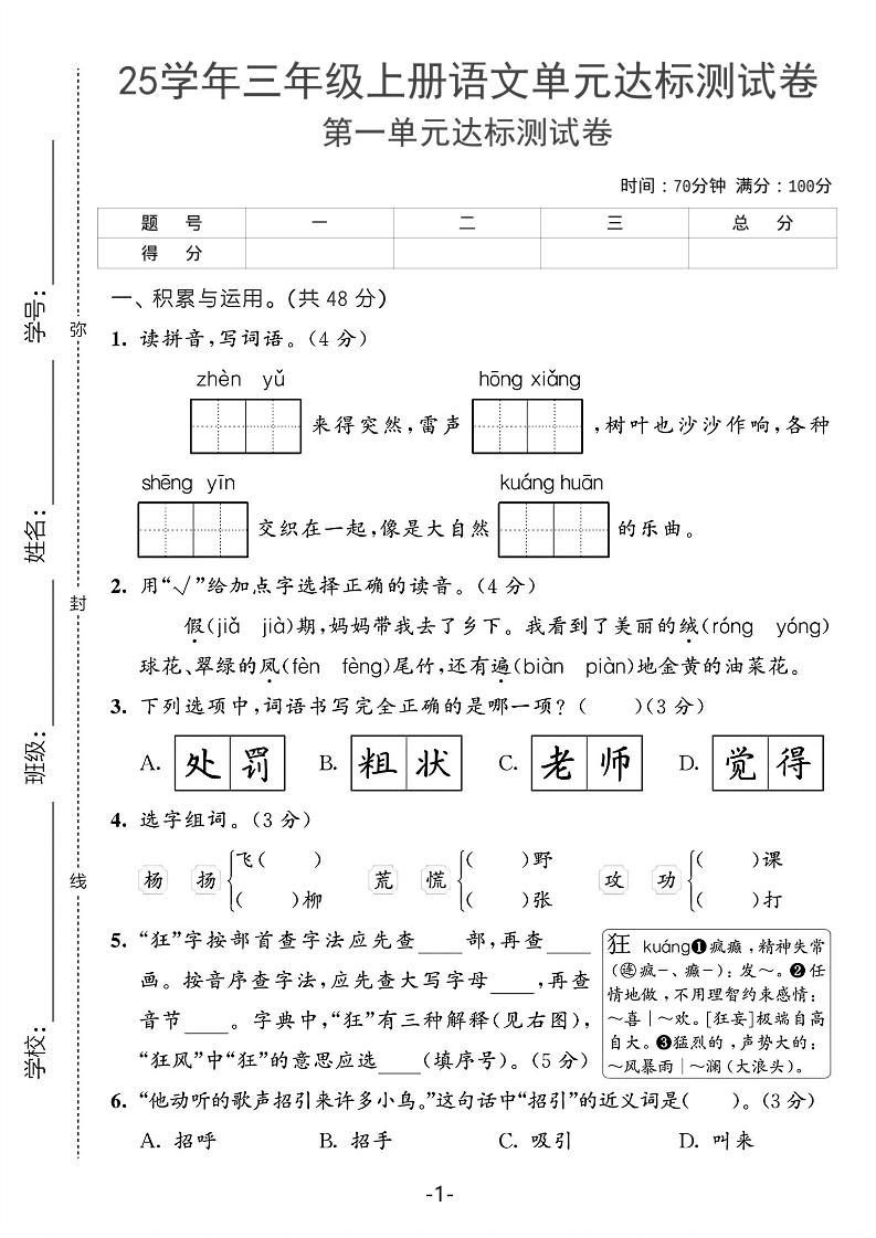 25学年三上语文第一单元达标测试卷(含答案5页)-云科数创