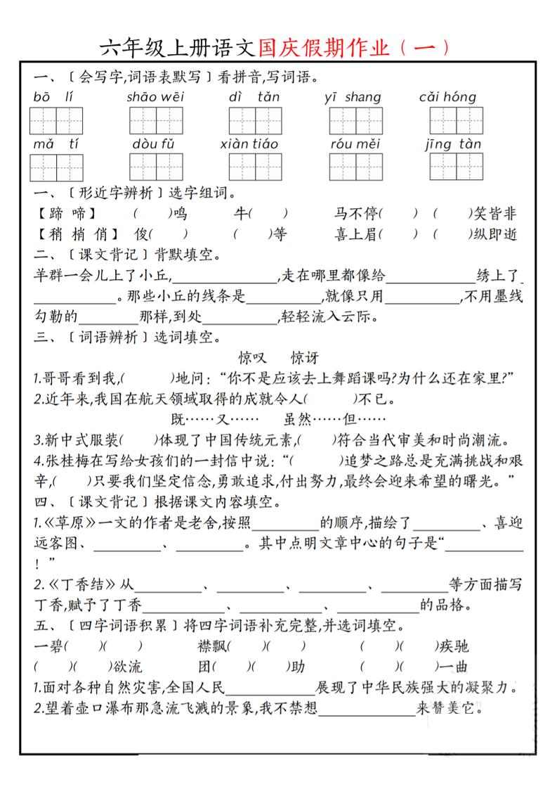 六上语文国庆假期作业每日一练7页-云科数创