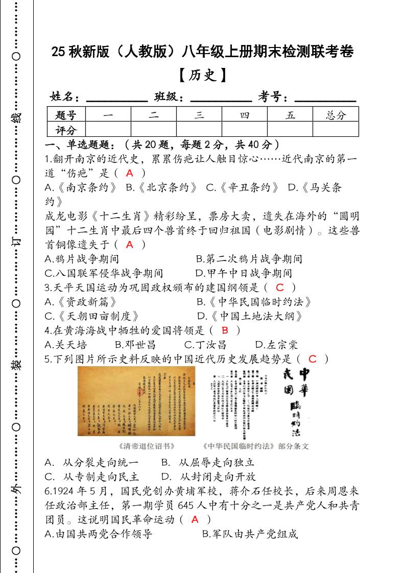 【2025秋新版】(人教版)八年级【历史】上册期末检测联考卷(含答案)-云科数创