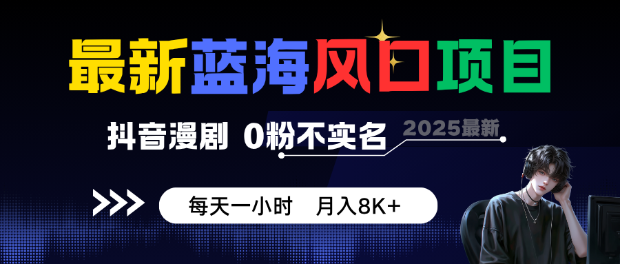 最新蓝海风口项目,抖音漫剧,0粉不实名 每天一小时,月入8K+-云科数创