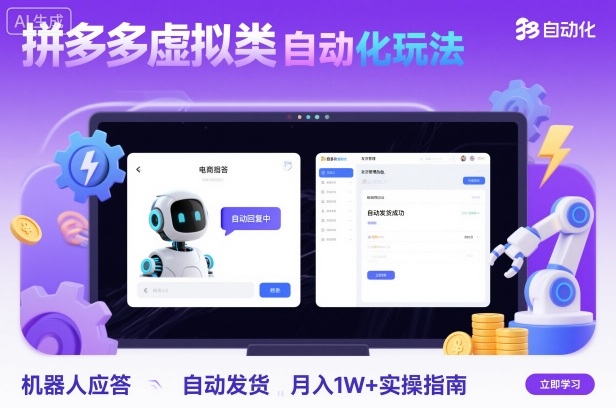 拼多多虚拟类目自动化玩法:机器人应答+自动发货,月入1W+实操指南-云科数创