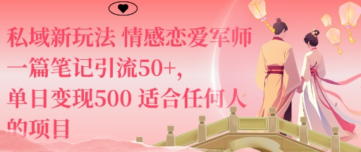 私域新玩法情感恋爱军师一篇笔记引流50+,单日变现5张适合任何人的项目-云科数创