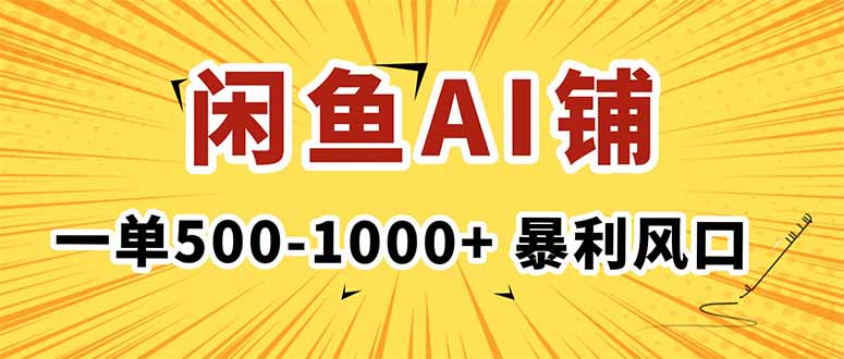 在闲鱼开AI写作店铺,一单500-1000+,暴利风口,稳定月入1-3W+-云科数创