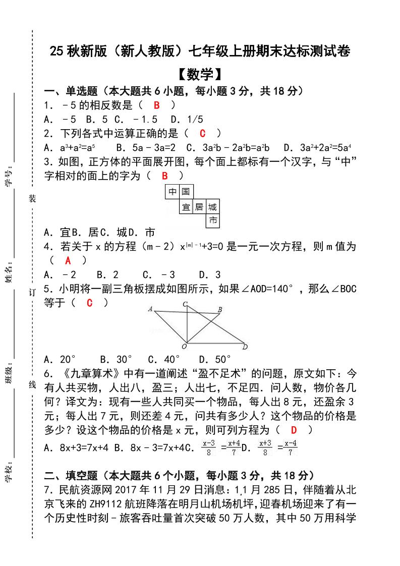 【2025秋新版】七年级【数学】上册期末达标测试卷(含答案)-云科数创