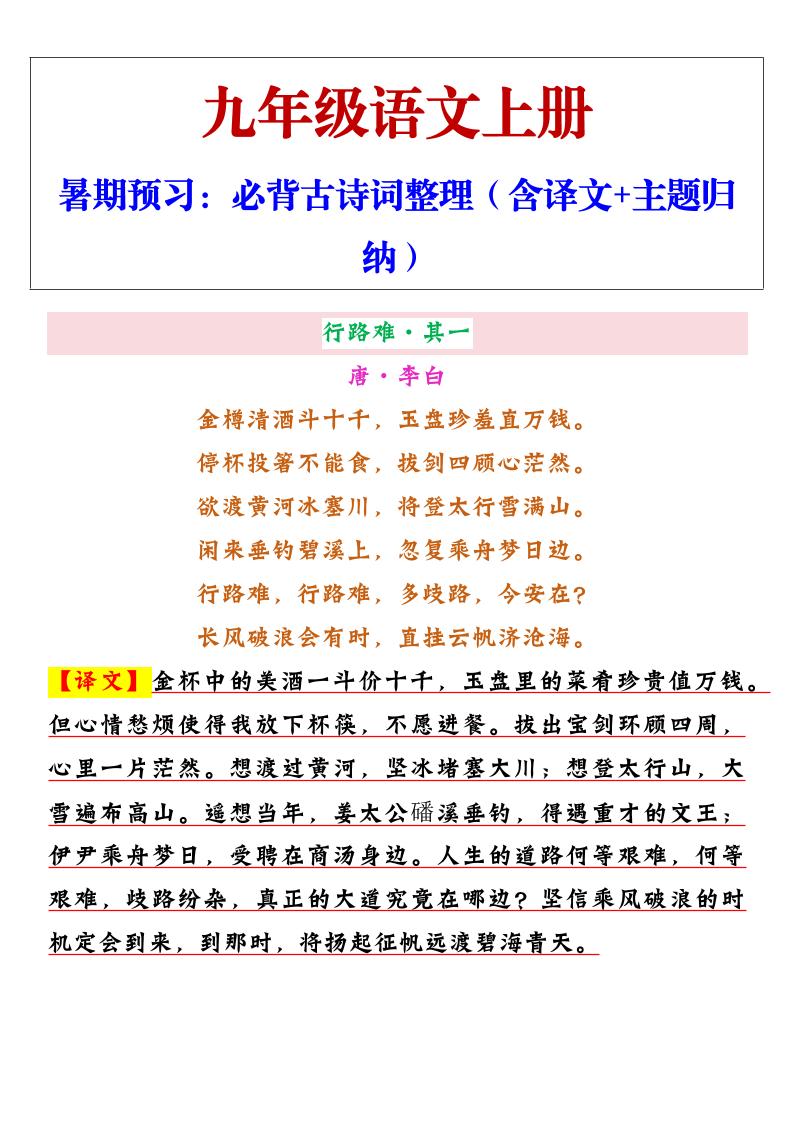【2025秋新版】九年级上册语文必背古诗词整理(含译文+主题归纳)-云科数创