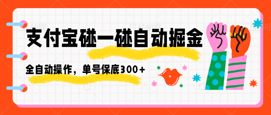 支付宝碰一碰自动掘金,全自动操作,单号保底300+-云科数创