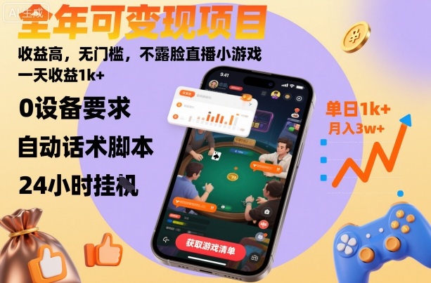 全年可变现项目,收益高,无门槛,不露脸直播小游戏,一天收益1k+【揭秘】-云科数创