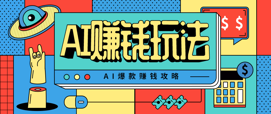AI萌宠视频爆款攻略,小白无脑操作,每天30分钟,轻松上手,日入500+-云科数创