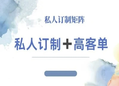 小红书自媒体咨询师IP教程,私人定制+高客单-云科数创