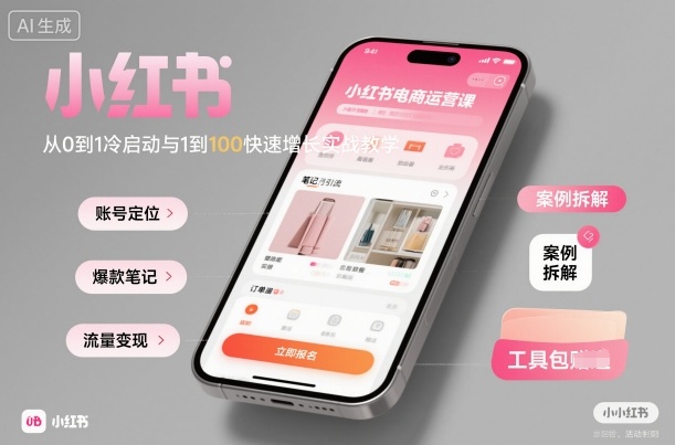 小红书电商运营课:从0到1冷启动与1到100快速增长实战教学-云科数创