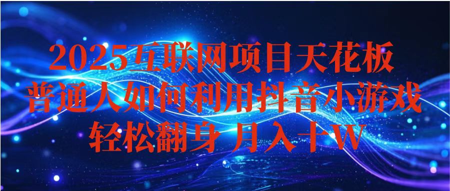 抖音小游戏变现玩法,小白也能月入躺赚10w+ ,长期稳定,可矩阵放大-云科数创