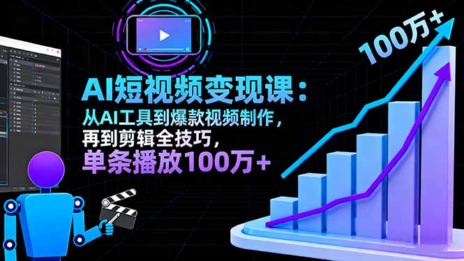 AI+短视频变现10月课:从AI工具到爆款视频制作+剪辑全技巧 单条播放100w+-云科数创