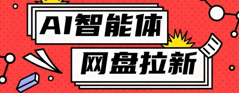 利用Ai智能体+网盘拉新搬砖,零成本无脑搬砖,竟然可以躺赚500+-云科数创