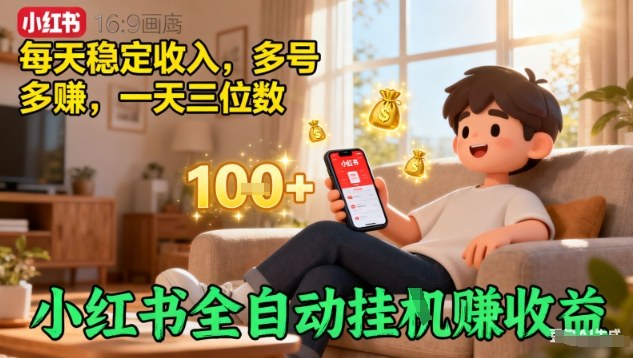 小红书全自动挂G賺收益,每天稳定收入,多号多賺,一天三位数【揭秘】-云科数创