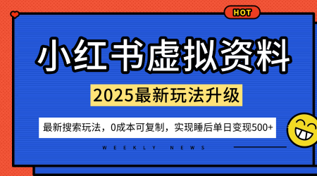 小红书虚拟资料项目:最新搜索流变现玩法,0成本简单可复制,一人多店打法,新手也可轻松日入5张+-云科数创