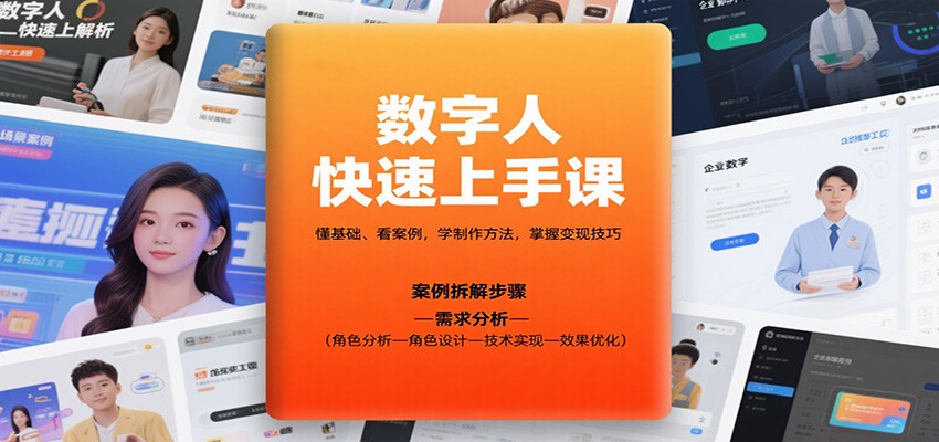 数字人快速上手课,懂基础、看案例,学制作方法,掌握变现技巧-云科数创