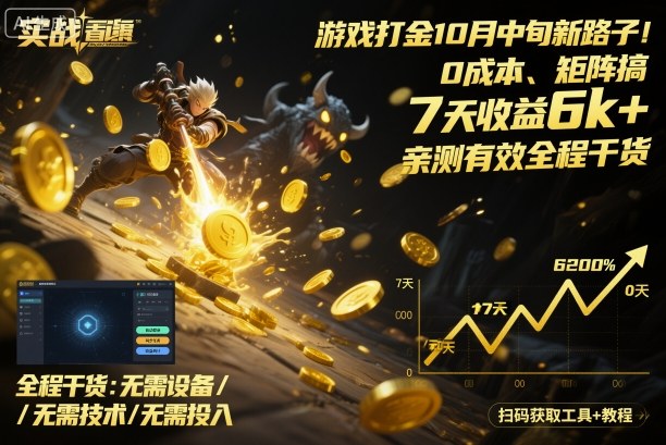 游戏打金10月中旬新路子!0成本、矩阵搞,7天收益6k+,亲测有效全程干货【揭秘】-云科数创