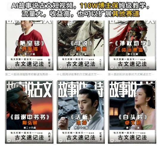 AI故事说古文短视频,110万博主保姆级教学,流量大,收益高,也可以扩展其他赛道-云科数创