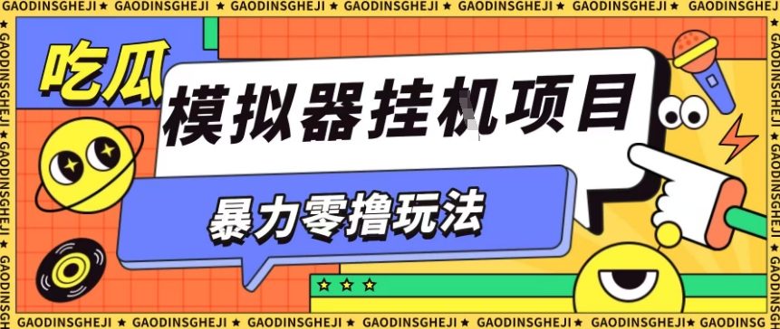 暴力零撸项目小游戏试玩全自动挂G单窗口收益30-50+可矩阵操作【揭秘】-云科数创