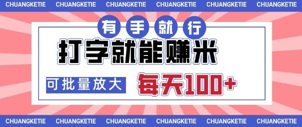 打字賺米,有手就行,日入几张,随时随地可做,可矩阵放大【揭秘】-云科数创