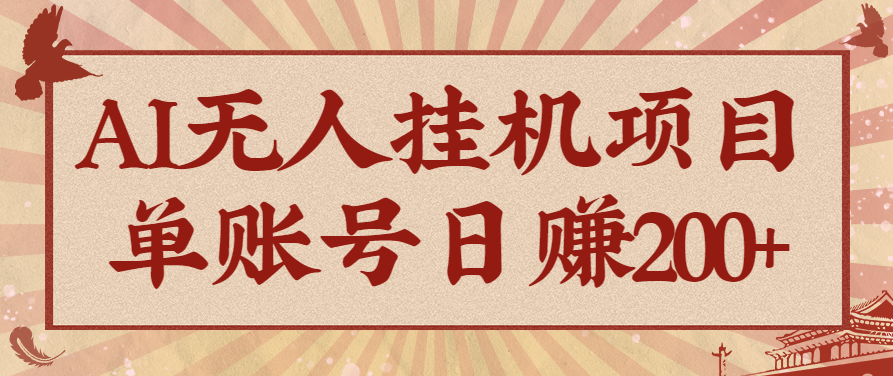 AI无人挂机项目,一个可持续自动化变现收益的玩法,单账号日多赚200+-云科数创
