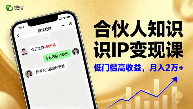 合伙人知识IP变现课,微信生态,内容创作与爆款打造,全网引流,新手月入2w+-云科数创