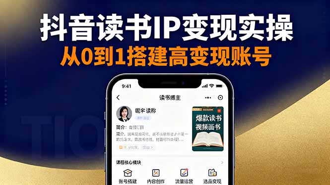 抖音/视频号/小红书读书IP变现实操:账号搭建+内容创作+流量运营+选品变现-云科数创