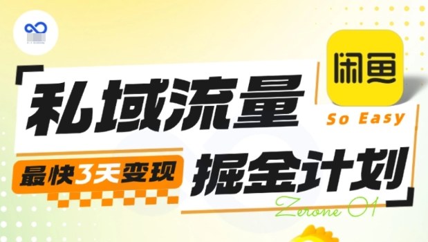 私域流量掘金计划实战训练营,最快3天变现-云科数创