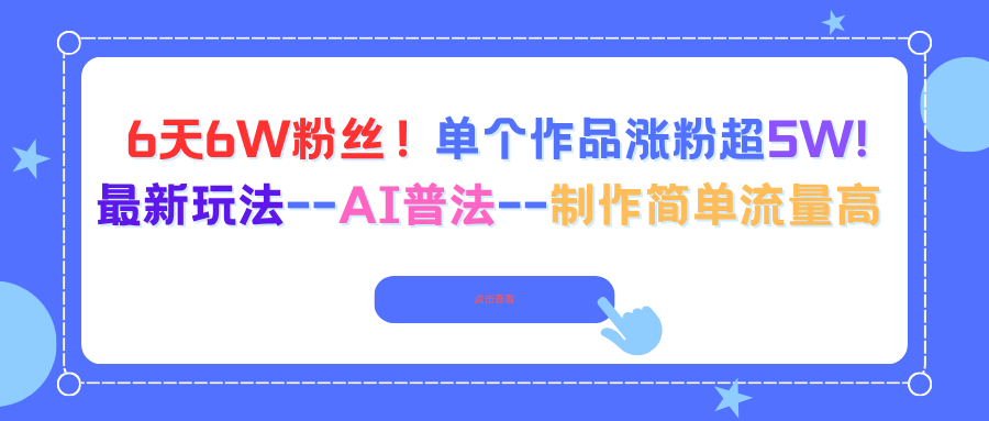 6天6W粉丝!单个作品涨粉超5W!最新玩法--AI普法--制作简单流量高-云科数创