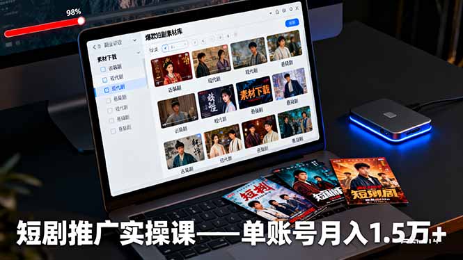 短剧推广实操课:授权获取+素材下载+爆款剪辑+平台运营,单账号月入1.5万+-云科数创