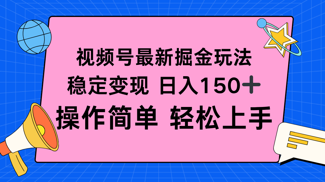 视频号掘金新玩法,稳定变现日入150+,操作简单轻松上手-云科数创