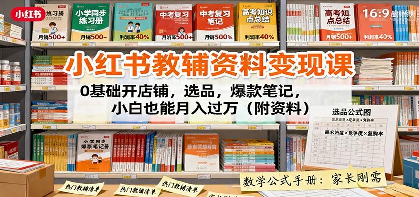 小红书教辅资料变现课:0基础开店铺,选品,爆款笔记,小白也能月入过万(附资料)-云科数创