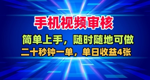 手机视频审核,随时随地可做,二十秒钟一单,单日收益4张+【揭秘】-云科数创