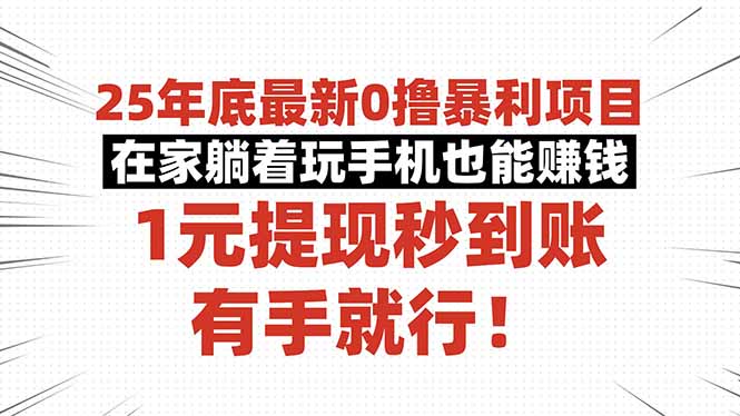 25年底最新0撸暴利项目,在家躺着玩手机也能赚钱,1元提现秒到账,有手...-云科数创